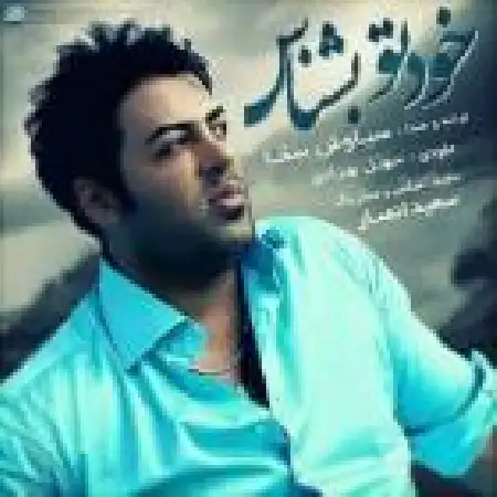 دانلود اهنگ سیاوش سقا خودتو بشناس