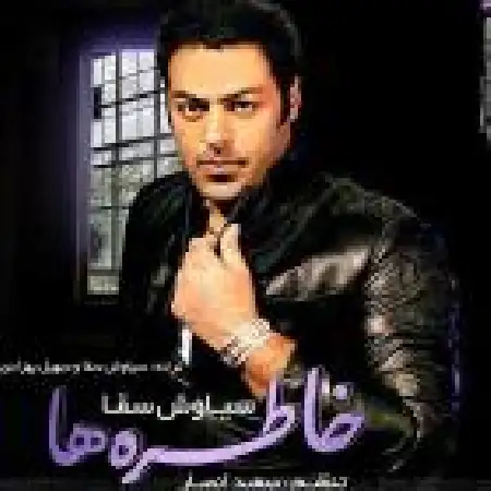 دانلود اهنگ سیاوش سقا خاطره ها