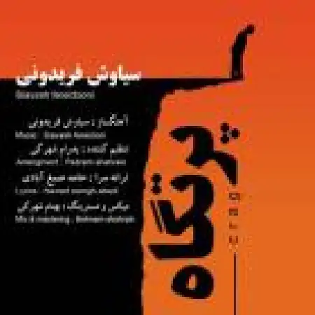دانلود اهنگ سیاوش فریدونی پرتگاه