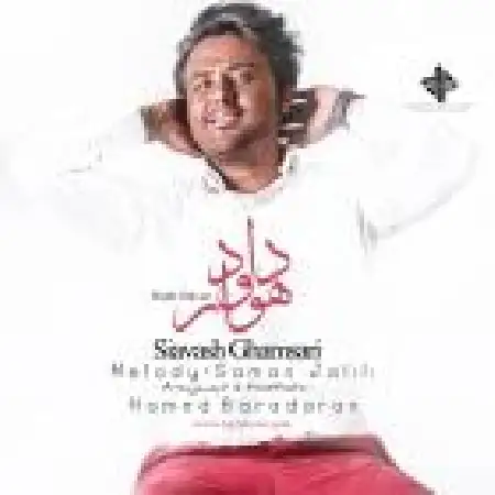دانلود اهنگ سیاوش قمصری داد و هوار
