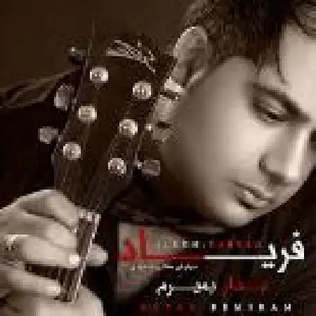 دانلود آلبوم فریاد از سیاوش مفتاح بوشهری