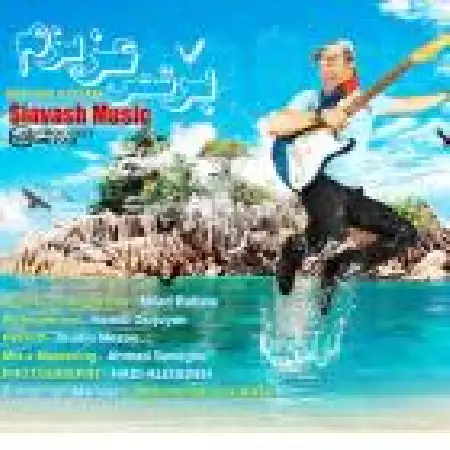 دانلود اهنگ سیاوش موزیک برق عزیزم