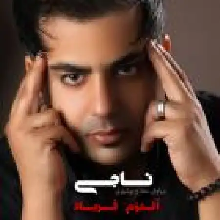 دانلود اهنگ سیاوش مفتاح بوشهری ناجی