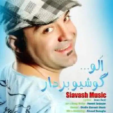 دانلود اهنگ سیاوش موزیک الو گوشیو بردار