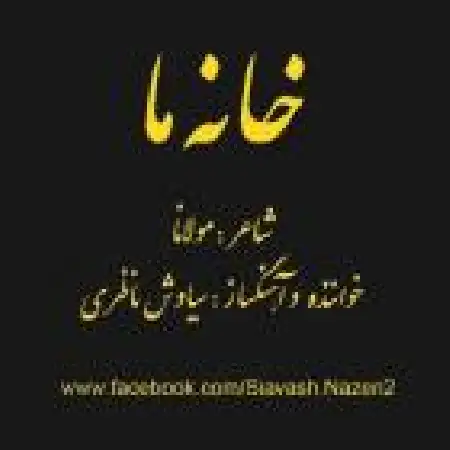 دانلود اهنگ سیاوش ناظری خانه ما