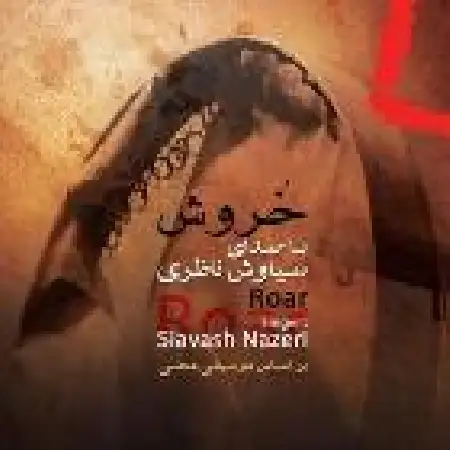 دانلود اهنگ سیاوش ناظری جنون