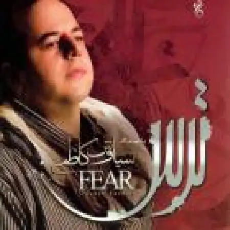 دانلود اهنگ سیاوش کاظمی ترس