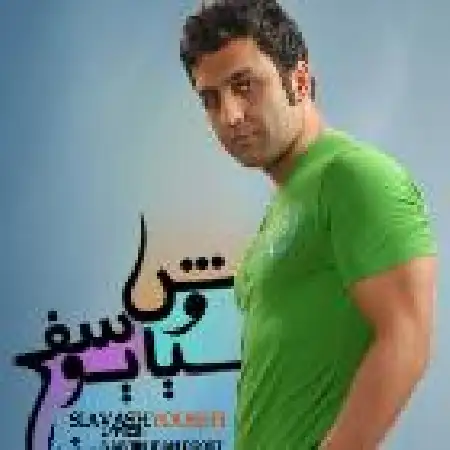 دانلود اهنگ سیاوش یوسفی سپردمت دست خدا