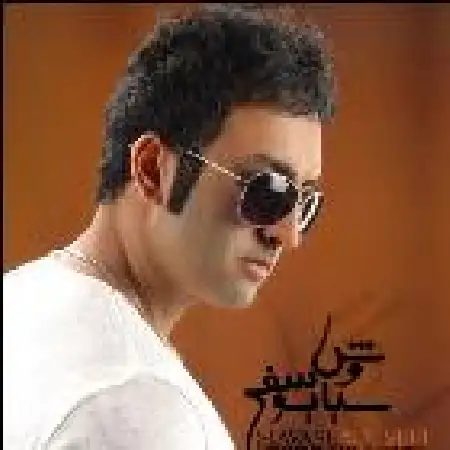 دانلود اهنگ سیاوش یوسفی ظاهر فریب