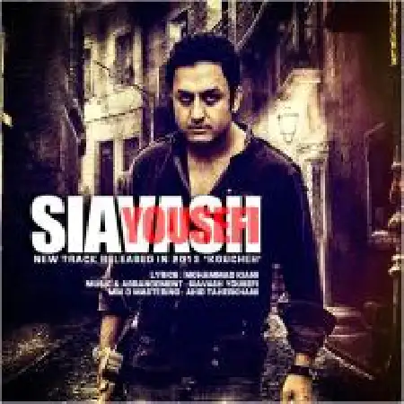 دانلود اهنگ سیاوش یوسفی کوچه