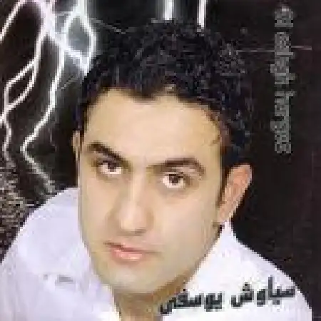 دانلود اهنگ سیاوش یوسفی نه به داره نه به باره