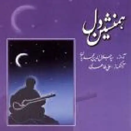 دانلود اهنگ سید جلال الدین محمدیان هجران