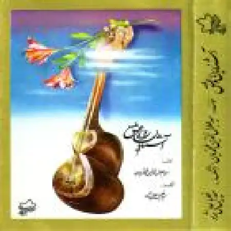 دانلود اهنگ سید جلال الدین محمدیان آشنایان راه عشق