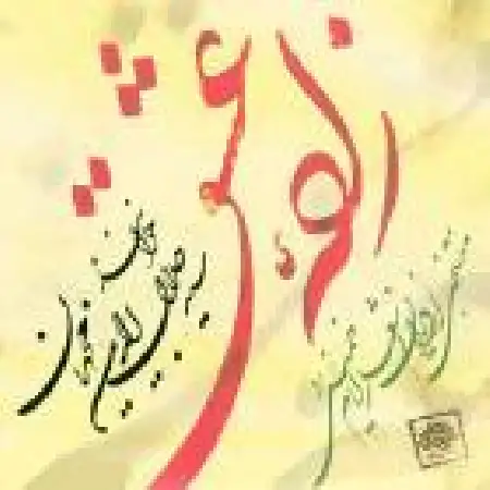 دانلود اهنگ سید جلال الدین محمدیان هوای کوی شیرین