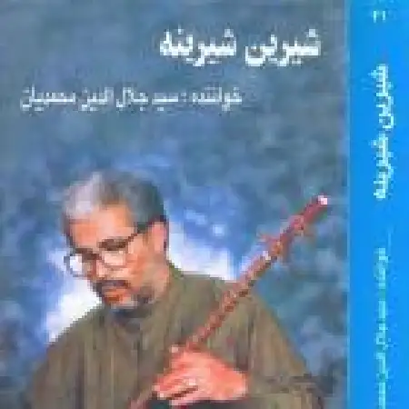 دانلود اهنگ سید جلال الدین محمدیان مزار شیرین