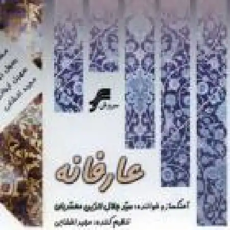 دانلود اهنگ سید جلال الدین محمدیان عارفانه