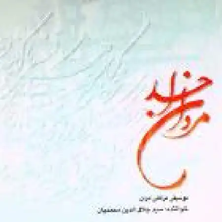 دانلود اهنگ سید جلال الدین محمدیان عاشقان کوی الست