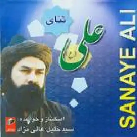 دانلود اهنگ سید خلیل عالی نژاد پادشاه خوبان