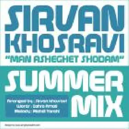 دانلود اهنگ سیروان خسروی من عاشقت شدم (میکس تابستان)