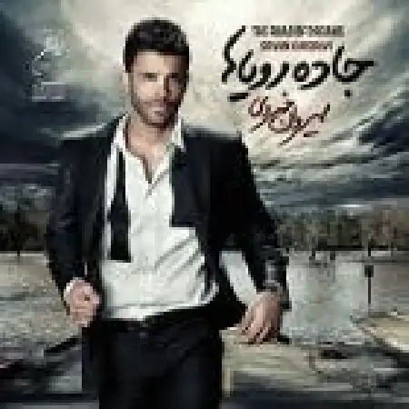 دانلود اهنگ سیروان خسروی بارون پائیزی