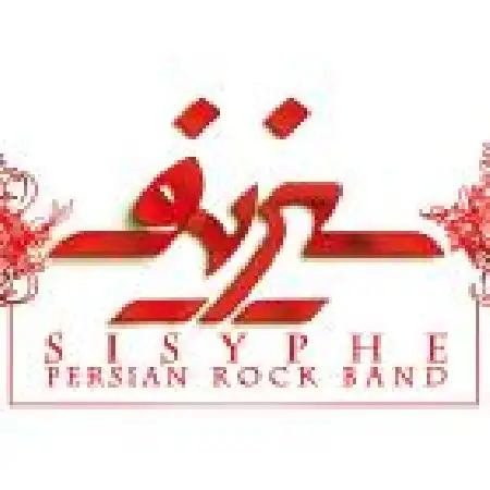 دانلود اهنگ سیزیف حسرت