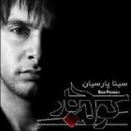 دانلود اهنگ سینا پارسیان حیف منه