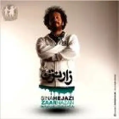دانلود اهنگ سینا حجازی زار نزن