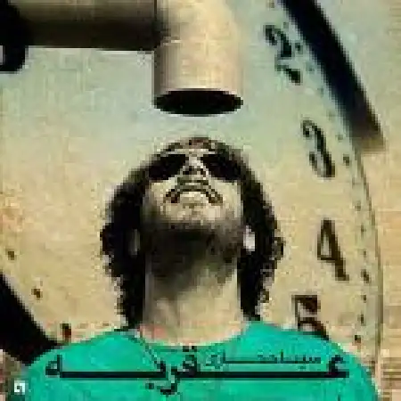 دانلود اهنگ سینا حجازی عقربه