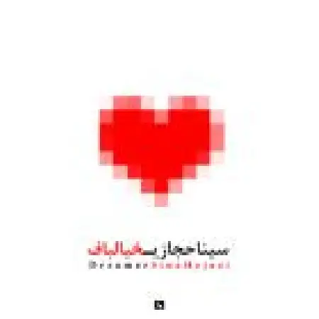 دانلود اهنگ سینا حجازی خیالباف