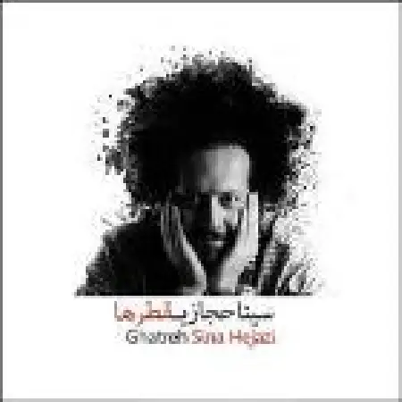 دانلود اهنگ سینا حجازی قطره ها (تیتراژ میانی سریال مسیر انحرافی)