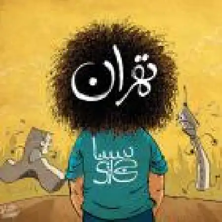 دانلود اهنگ سینا حجازی تهران