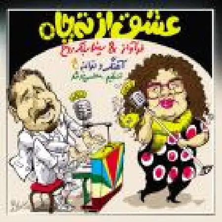 دانلود اهنگ سینا سبک روح عشق از ته چاه با حضور فرآواز