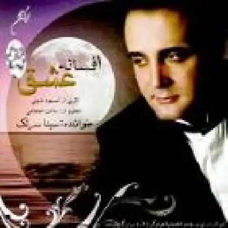 دانلود اهنگ سینا سرلک آرزوی محال (بی کلام)