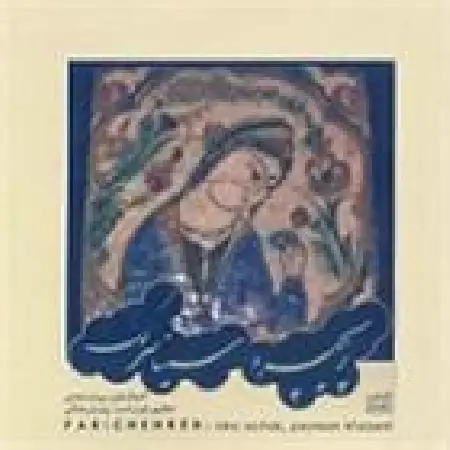 دانلود اهنگ سینا سرلک تکنوازی عود