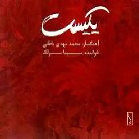 دانلود اهنگ سینا سرلک تصنیف آشفته