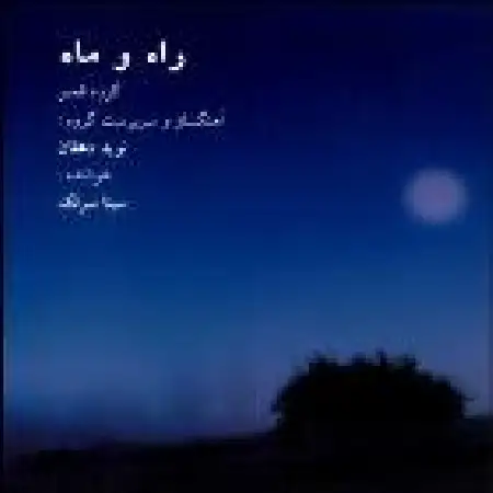 دانلود اهنگ سینا سرلک تکنوازی سنتور