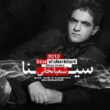 دانلود اهنگ سینا شعبانخانی آخر خطم