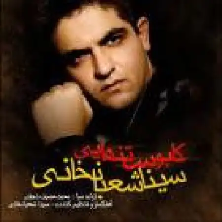 دانلود اهنگ سینا شعبانخانی کابوس تنهایی