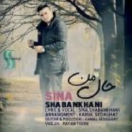 دانلود اهنگ سینا شعبانخانی حال من