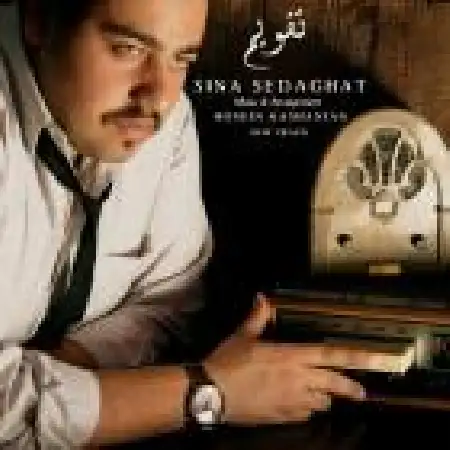 دانلود اهنگ سینا صداقت تقویم