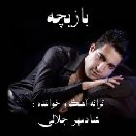 دانلود اهنگ شادمهر جلالی باورم نمیشه