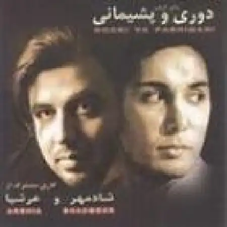 دانلود اهنگ عرشیا شکوندی دلم رو