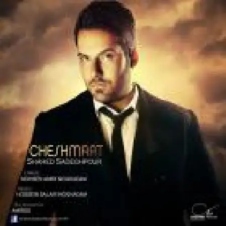 دانلود اهنگ شاهد صادقپور چشمات