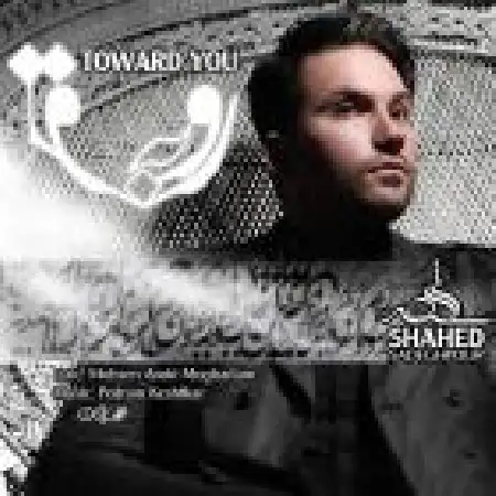 دانلود اهنگ شاهد صادقپور رو به رو