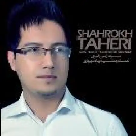 دانلود اهنگ شاهرخ طاهری عاشقتر میشم