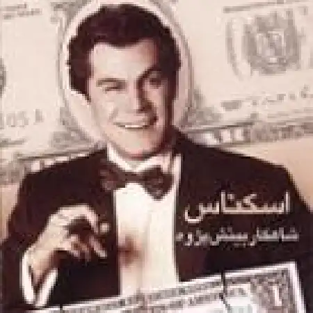 دانلود اهنگ شاهکار بینش پژوه اسکناس