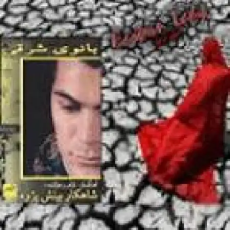 دانلود اهنگ شاهکار بینش پژوه ایون