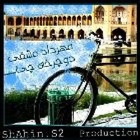 دانلود اهنگ شاهین اس تو دو چرخه چی با حضور مهرداد عشقی