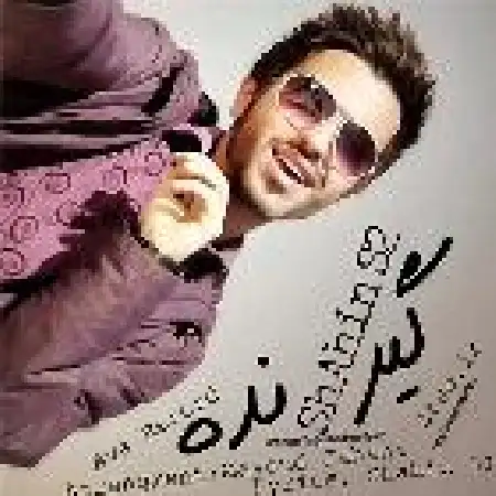 دانلود اهنگ شاهین اس تو گیر نده