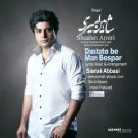 دانلود اهنگ شاهین امیری دستاتو به من بسپار